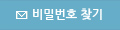 패스워드 찾기