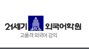 21세기 외국어학원 전화 영어